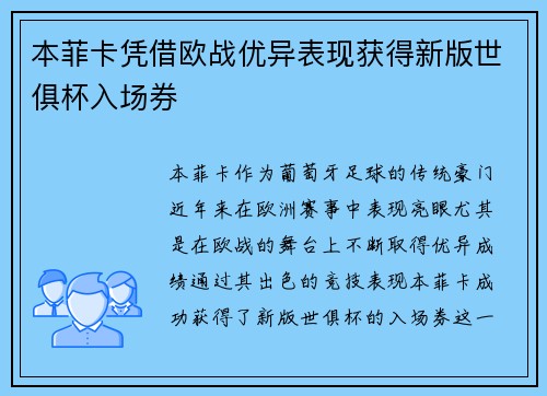 本菲卡凭借欧战优异表现获得新版世俱杯入场券 本菲卡凭借欧战优异表现获得新版世俱杯入场券