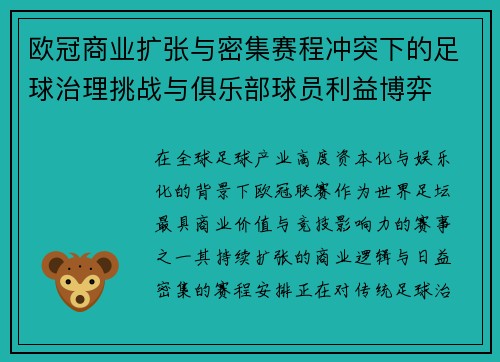 欧冠商业扩张与密集赛程冲突下的足球治理挑战与俱乐部球员利益博弈 欧冠商业扩张与密集赛程冲突下的足球治理挑战与俱乐部球员利益博弈