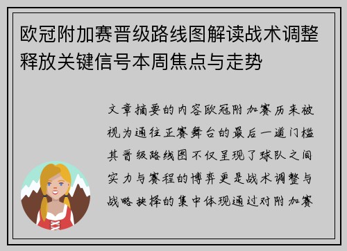 欧冠附加赛晋级路线图解读战术调整释放关键信号本周焦点与走势