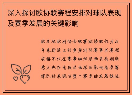 深入探讨欧协联赛程安排对球队表现及赛季发展的关键影响